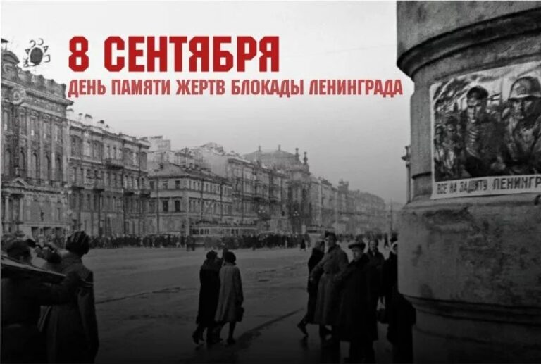 Подробнее о статье День памяти жертв блокады Ленинграда